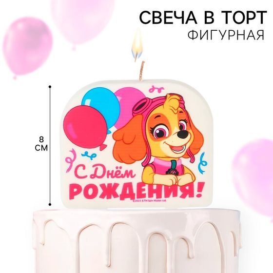 Свеча для торта &quot;С Днем Рождения!&quot;, 8 х 8 см, Щенячий патруль