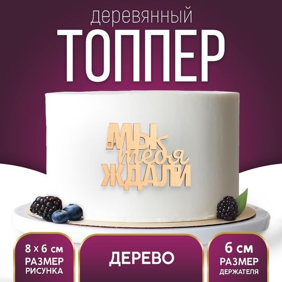 Топпер для торта «Мы тебя ждали», деревянный, 79х60