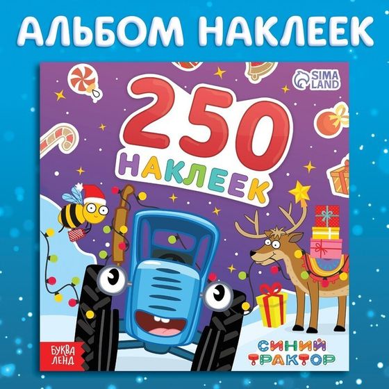 Альбом 250 наклеек «Новогодние наклейки», стикербук 12 стр., Синий трактор