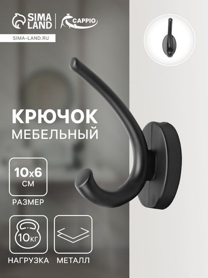 Крючок мебельный CAPPIO USUAL, двухрожковый, цвет черный
