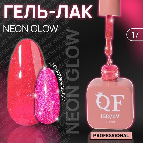 Гель лак для ногтей, неоновый, светоотражающий, 3-х фазный, 10 мл, LED/UV, цвет розовый (17)