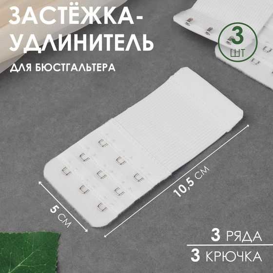 Застёжка-удлинитель для бюстгальтера, 3 ряда 3 крючка, 5 × 10,5 см, 3 шт, цвет белый