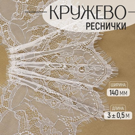 Кружево реснички, 140 мм × 3 ± 0,5 м, цвет белый