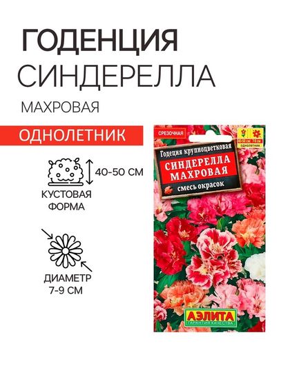 Семена  цветов Годеция &quot;Синдерелла&quot; крупноцветковая махровая, смесь окрасок, О, 0,05 г