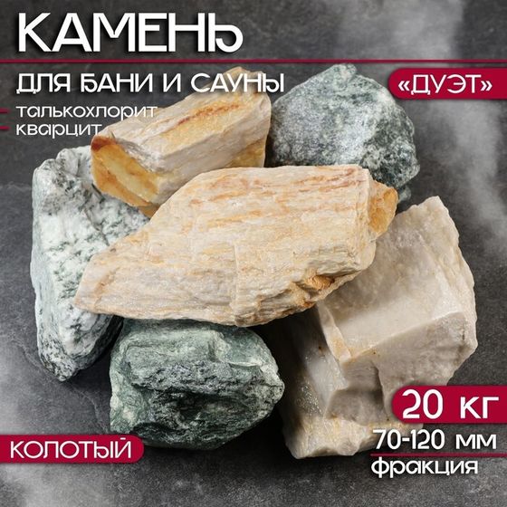 Камень для бани &quot;Дуэт&quot;, талькохлорит, кварцит, колотый, 20 кг, фракция 70-120 мм