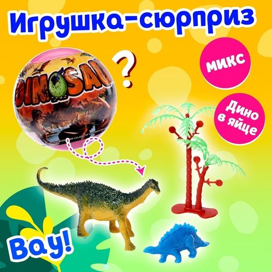 Игрушка-сюрприз в шаре «Мир динозавров»