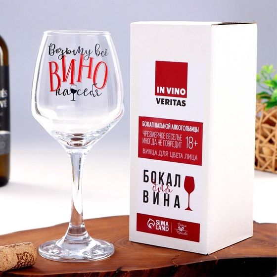 Бокал для вина с надписью &quot;Возьму все вино на себя&quot; 350 мл