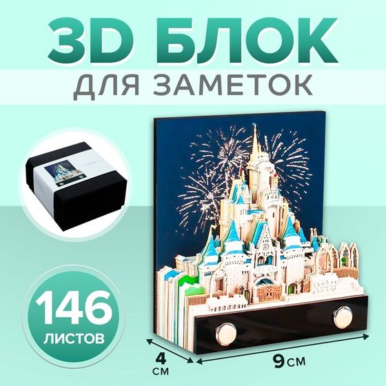 3D блок для заметок в коробке, 4 x 9 см, 146 листов &quot;Замок&quot;