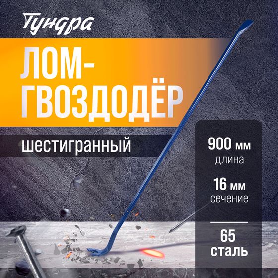 Лом-гвоздодер ТУНДРА, 65 сталь, шестигранный, 900 х 16 мм