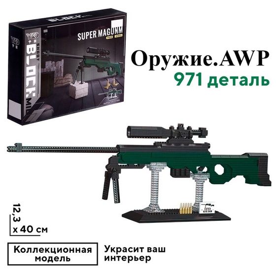 Конструктор-Мини «Оружие. AWP», 971 деталь