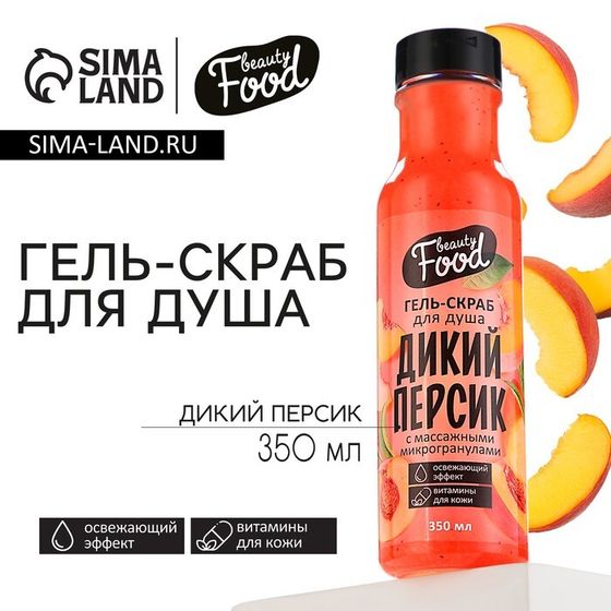 Гель для душа женский, 350 мл, аромат персика, BEAUTY FOOD