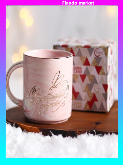 !09 Кружка «С наступающим», 350 мл