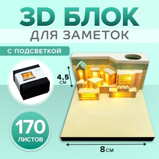 3D блок для заметок с подсветкой, 4,5 x 8 см, 170 листов &quot;Город&quot;