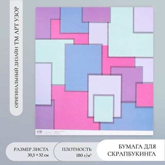 Бумага для скрапбукинга &quot;Яркая геометрия&quot; плотность 180 гр 30,5х32 см