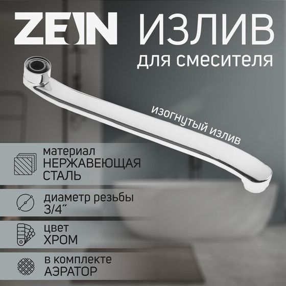 Излив для смесителя ZEIN, 3/4&quot;, изогнутый, нерж. сталь, 30 см, аэратор пластик