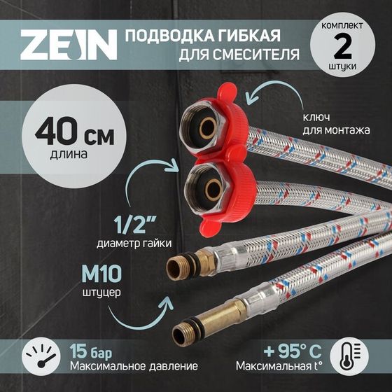 Подводка для смесителя ZEIN, гайка 1/2&quot;, штуцер М10, 40 см, ключ для монтажа, набор 2 шт