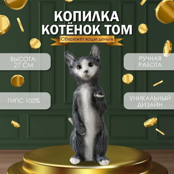 Копилка &quot;Котенок Том&quot; 27 х 10 х 10 см.