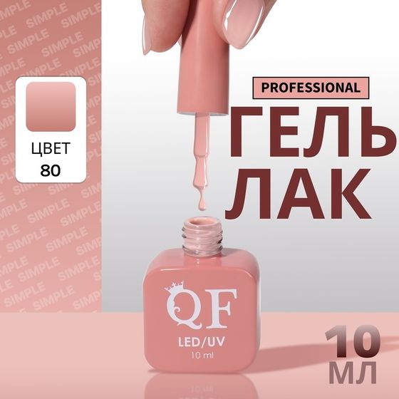 Гель лак для ногтей, однотонный, 3-х фазный, 10 мл, LED/UV, цвет нюдовый (80)