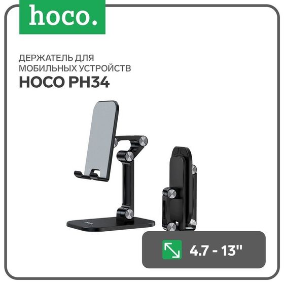 Держатель для мобильных устройств Hoco PH34, для диагонали 4.7-13&quot;, черный