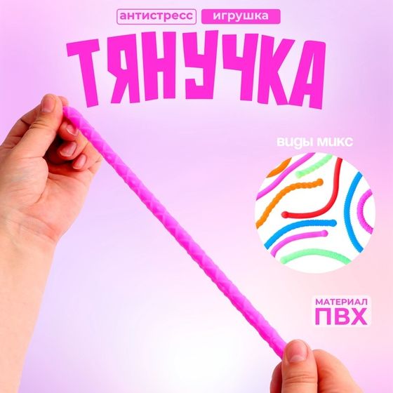 Развивающая игрушка «Тянучка», виды МИКС