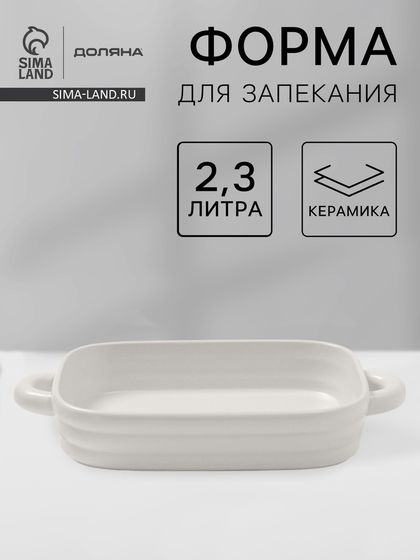 Форма для запекания Доляна «Зефир», 2,3 л, 38×22×6 см, прямоугольная, керамика, белая
