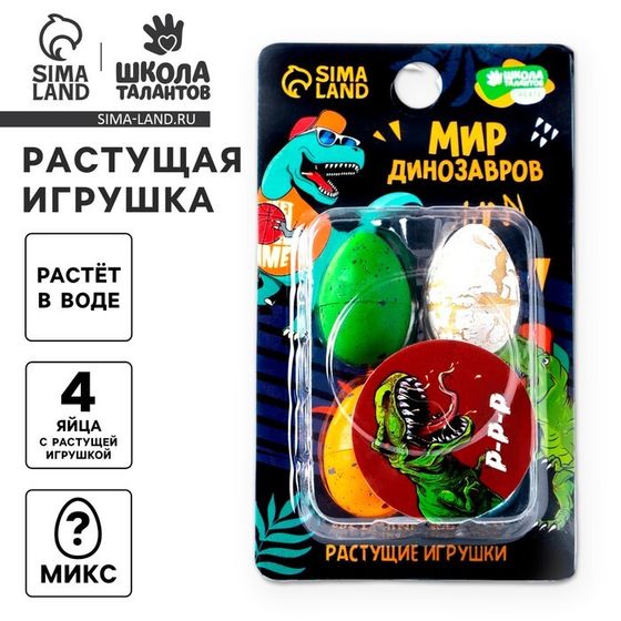 Растущие игрушки «Мир динозавров», МИКС