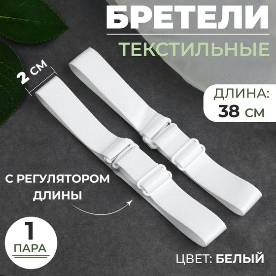 Бретели текстильные, 2 см, 38 см, пара, цвет белый