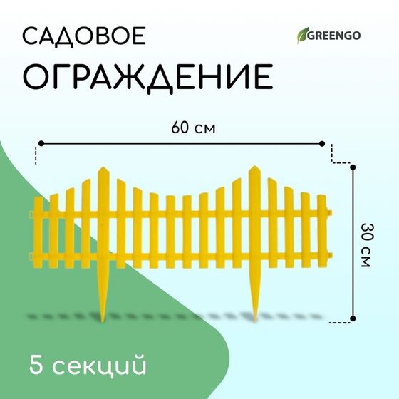 Ограждение декоративное, 30 × 300 см, 5 секций, пластик, жёлтое, Greengo