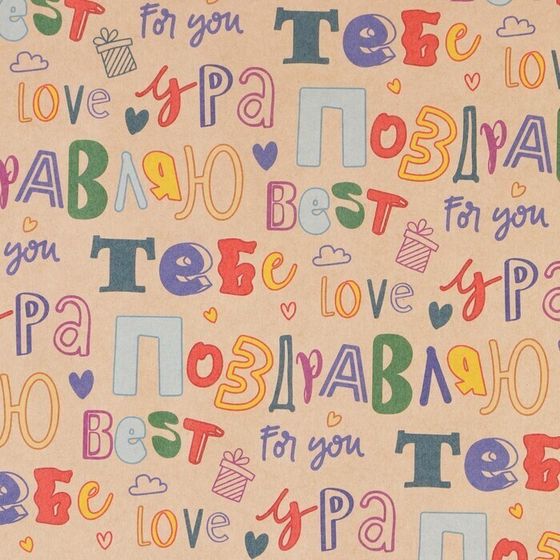 !09 Бумага упаковочная 2 листа крафтовая «Поздравляю», 70 × 100 см.