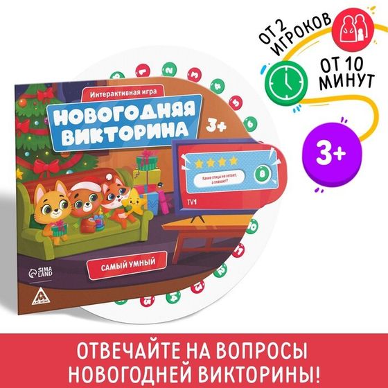 Настольная игра «Новогодняя викторина. Самый умный», на Новый год, 3+