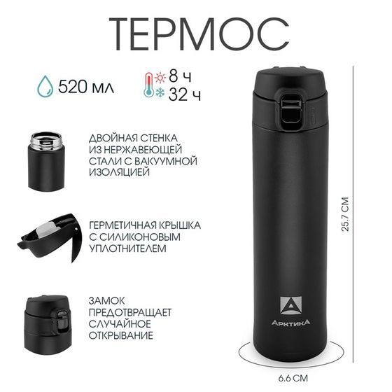 Термос &quot;Арктика&quot;, 701, 520 мл, сохраняет тепло 8 ч, h-25.7 см, d-6.6 см, чёрная