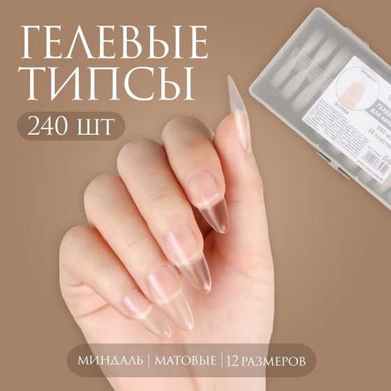 Гелевые типсы для наращивания ногтей, 240 шт, форма миндаль, полное матовое покрытие, прозрачные