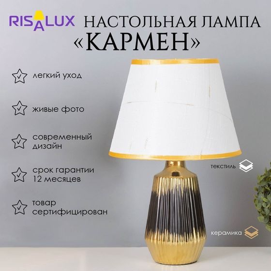Лампа настольная «Кармен» 1×40 Вт Е14 черный/золото 24×24×40 см