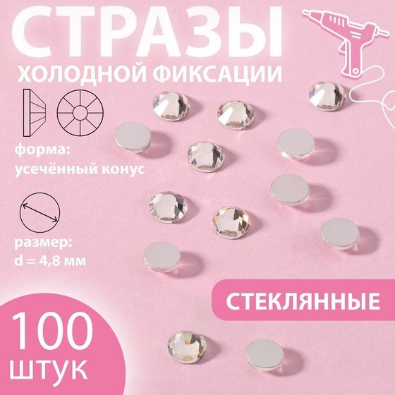 Стразы «Усечённый конус», стеклянные, d=4.8 мм, 100 шт., цвет серебряный