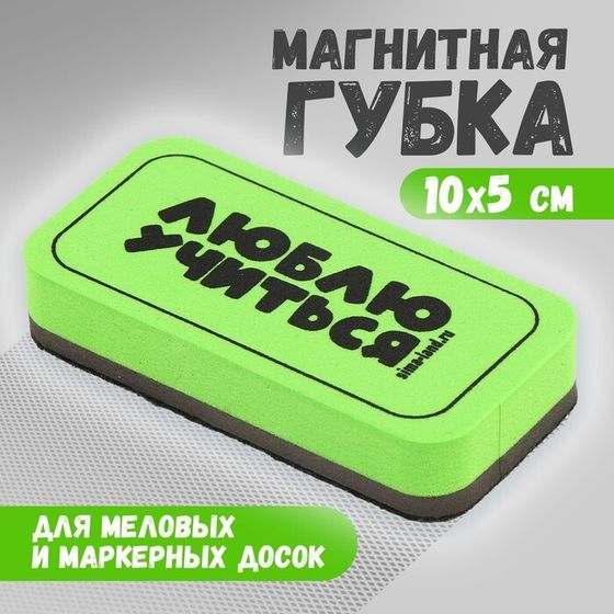 Губка для маркерных и меловых досок «Люблю учиться», 10 х 5 см