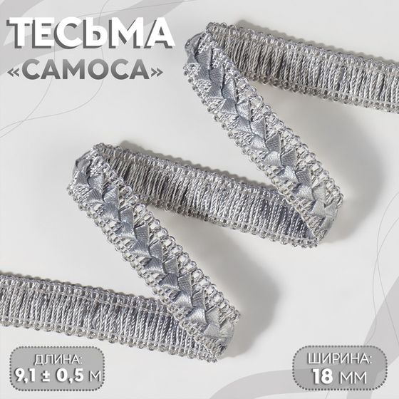 Тесьма декоративная «Самоса», 18 мм, 9,1 ± 0,5 м, цвет серый