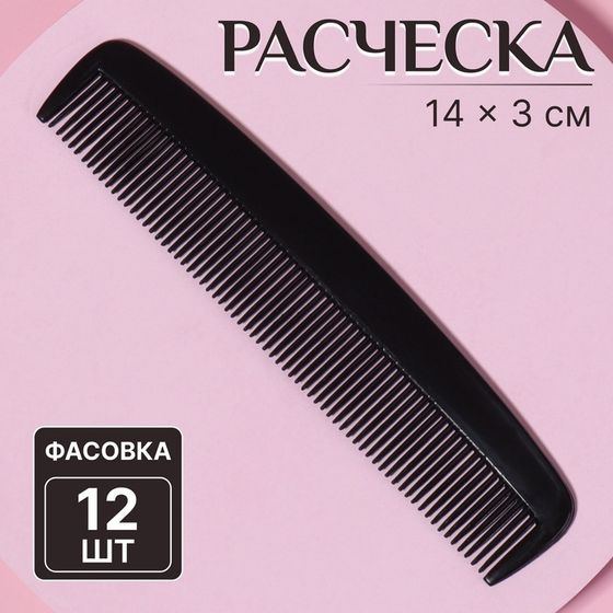 Расчёска, 14 × 3 см, фасовка 12 шт, цвет чёрный