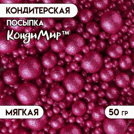 Новогодняя посыпка кондитерская с мягким центром &quot;Блеск&quot;: фуксия, 50 г