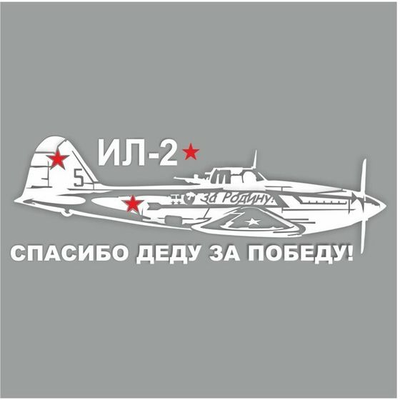 Наклейка на авто &quot;Самолет ИЛ-2. Спасибо деду за победу!&quot;, плоттер, белый, 1200 х 450 мм
