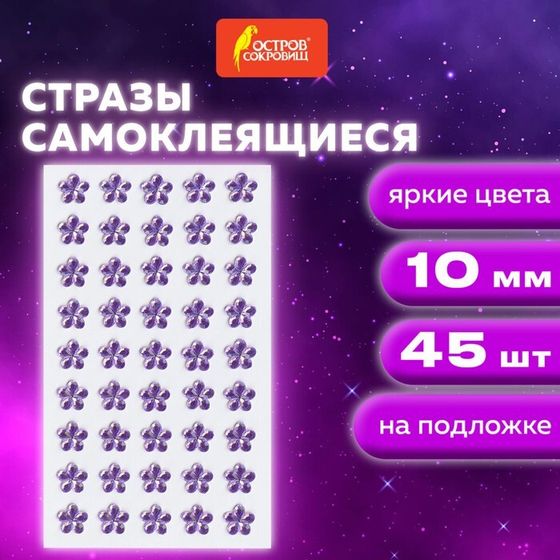 Стразы самоклеящиеся &quot;Цветы&quot;, сиреневые, 10 мм, 45 шт.