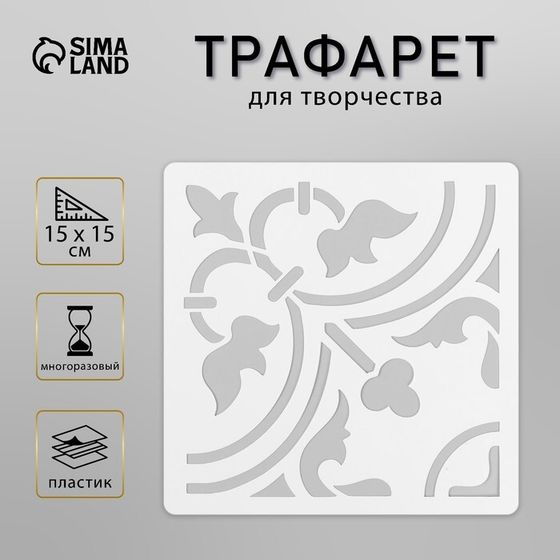 Трафарет плитка 15х15 см