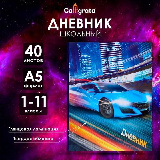 Дневник универсальный для 1-11 классов, &quot;Супертачки-1&quot;, твердая обложка 7БЦ, глянцевая ламинация, 40 листов