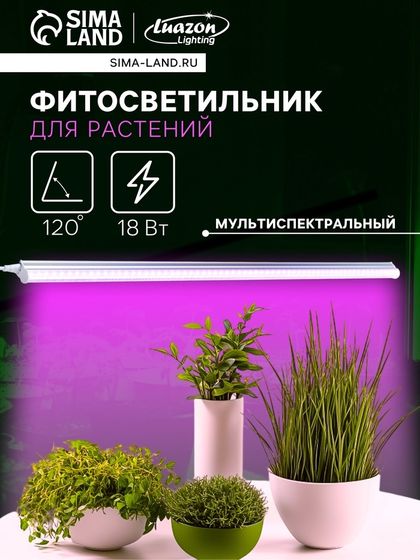 Фитосветильник для растений Luazon, светодиодный, 18 Вт, 1200 мм, IP40, 220 В, мультиспектральный