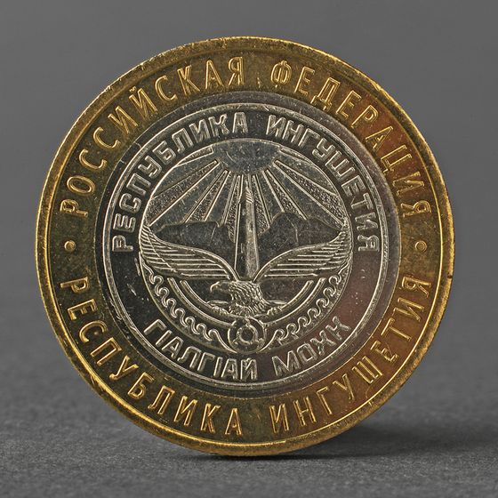 Монета &quot;10 рублей 2014 года СПМД Республика Ингушетия&quot;