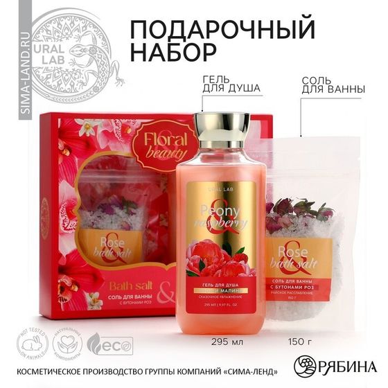 Подарочный набор косметики Peony raspberry, гель для душа 295 мл и соль для ванны 150 г, FLORAL &amp; BEAUTY by URAL LAB