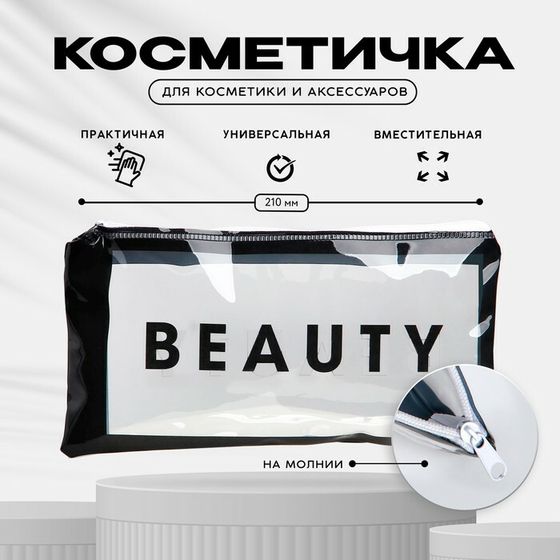 Косметичка-пенал PVC на молнии «BEAUTY»