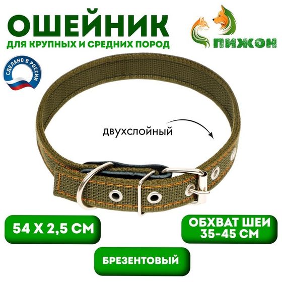 Ошейник брезентовый двухслойный, 54 х 2,5 см, ОШ 35-45 см, хаки