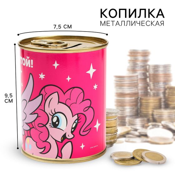 Копилка металлическая, 9,5 см х 7,5 см х 7,5 см &quot;Следуй за мечтой!&quot; , My Little Pony