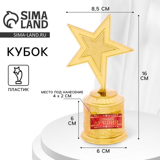 Кубок наградная фигура: звезда «Самый лучший» золото, пластик, 16 х 8,5 х 6 см.