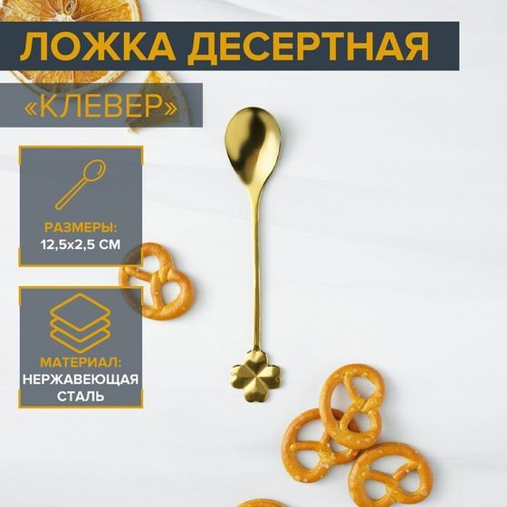 Ложка десертная из нержавеющей стали Magistro «Клевер», длина 12,5 см, цвет золотой